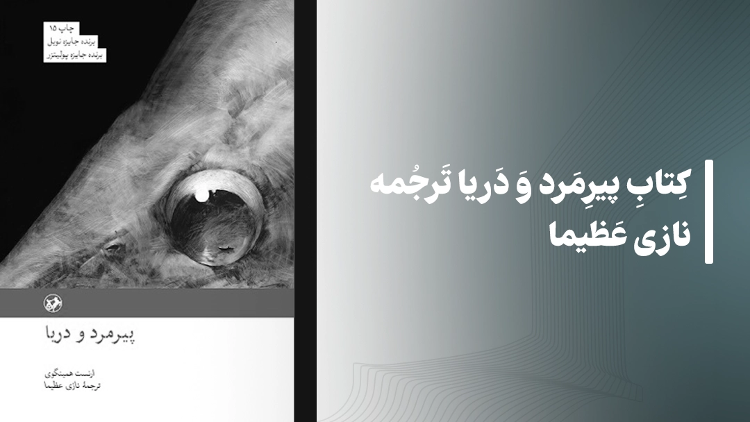 کتاب پیرمرد و دریا ترجمه نازی عظیما