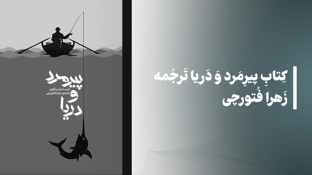 کتاب پیرمرد و دریا ترجمه زهرا فتورچی