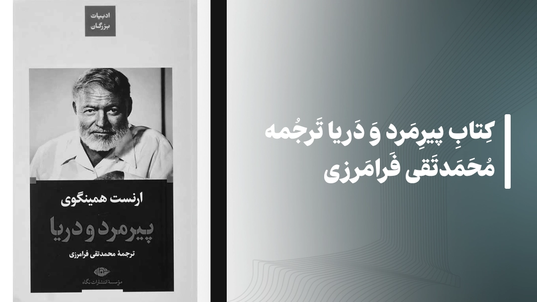 کتاب پیرمرد و دریا  ترجمه محمدتقی فرامرزی