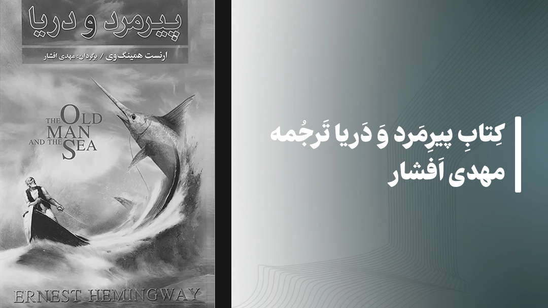 کتاب پیرمرد و دریا ترجمه مهدی افشار