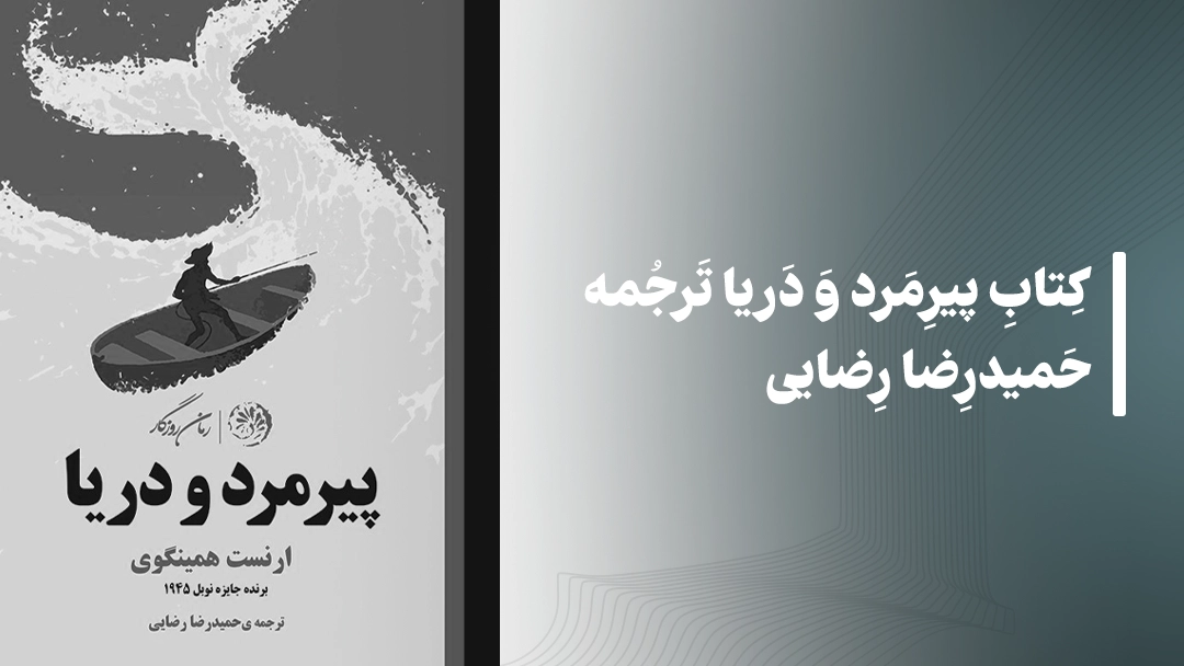 کتاب پیرمرد و دریا ترجمه حمیدرضا رضایی