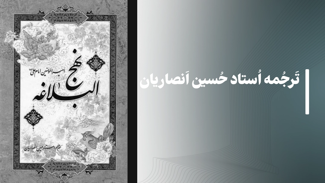 نهج البلاغه ترجمه استاد حسین انصاریان