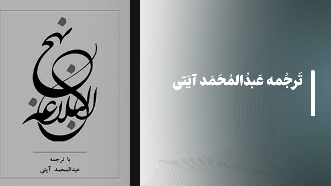 نهج البلاغه ترجمه عبدالمحمد آیتی