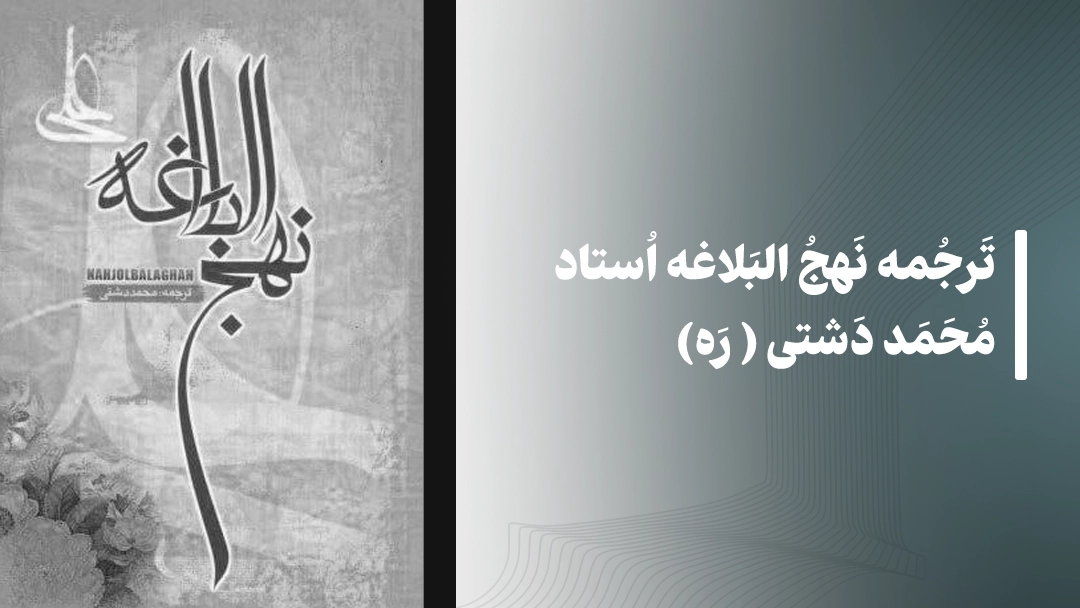 ترجمه نهج البلاغه استاد محمد دشتی(ره)