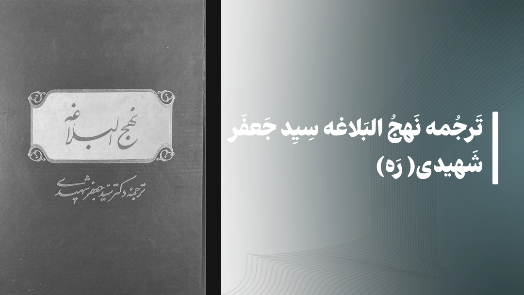 ترجمه نهج البلاغه سید جعفر شهیدی(ره)