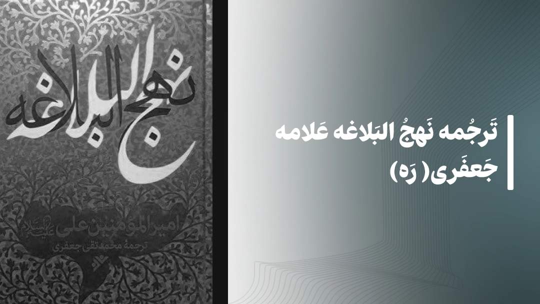 ترجمه علامه جعفری(ره)