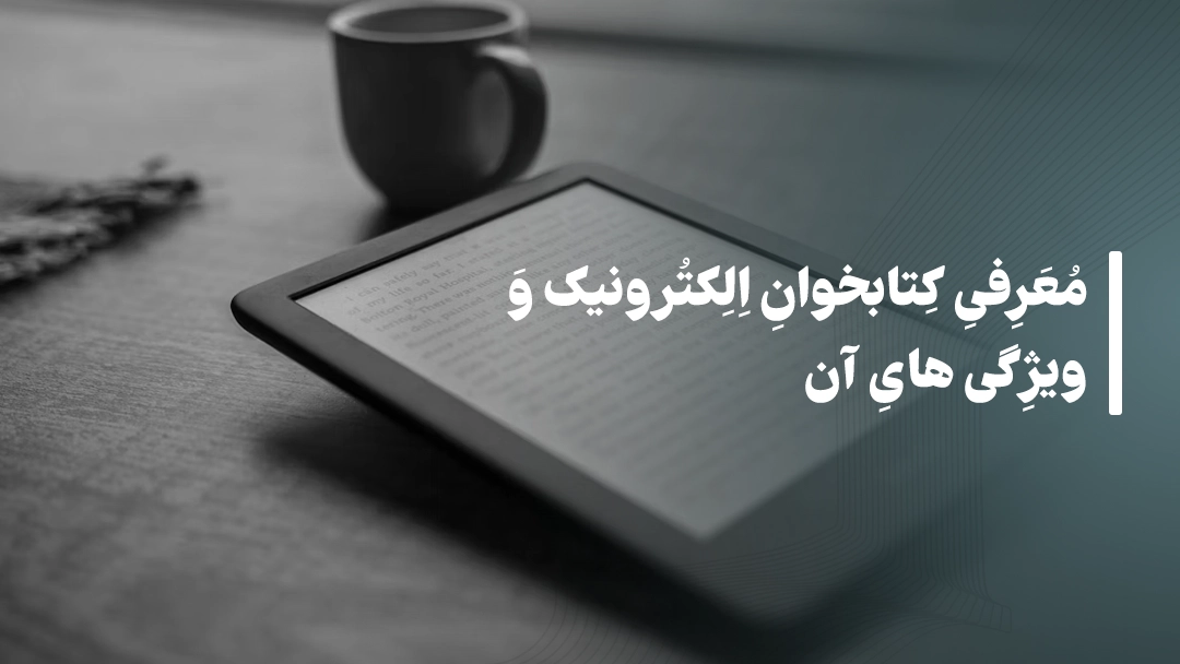 معرفی کتابخوان‌ الکترونیک و ویژگی‌های آن