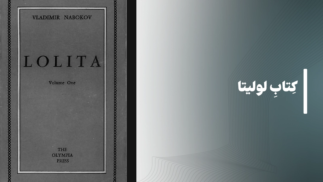 کتاب لولیتا
