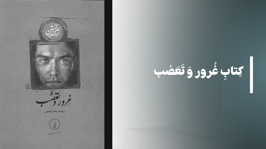 کتاب غرور و تعصب