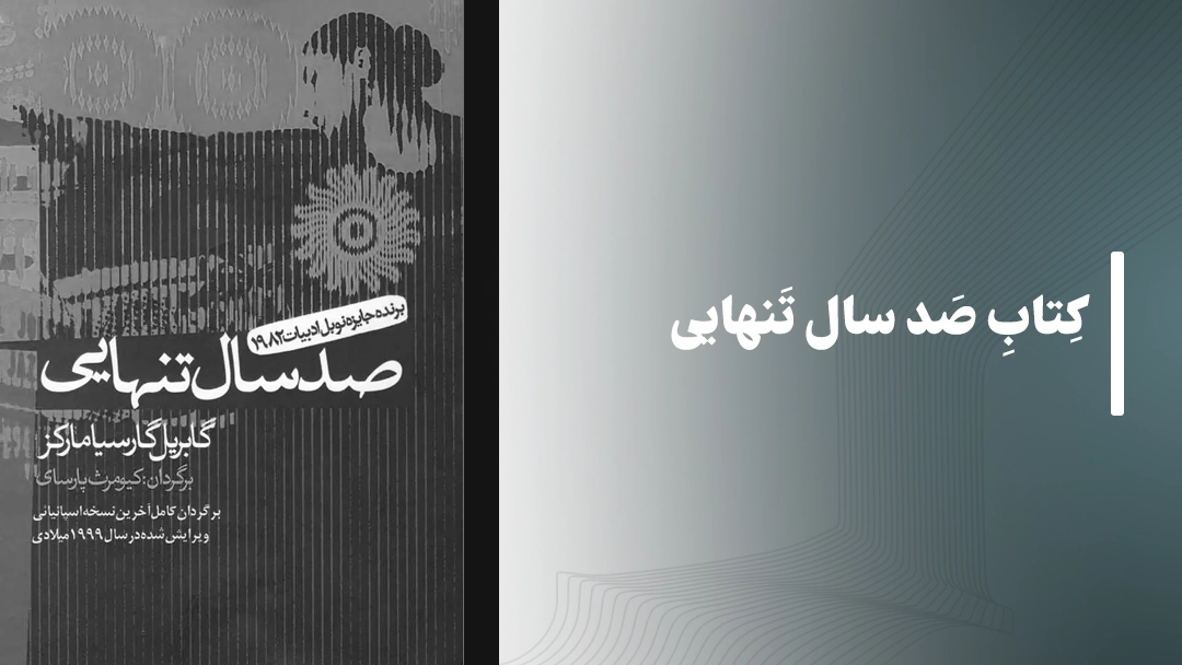 کتاب صد سال تنهایی