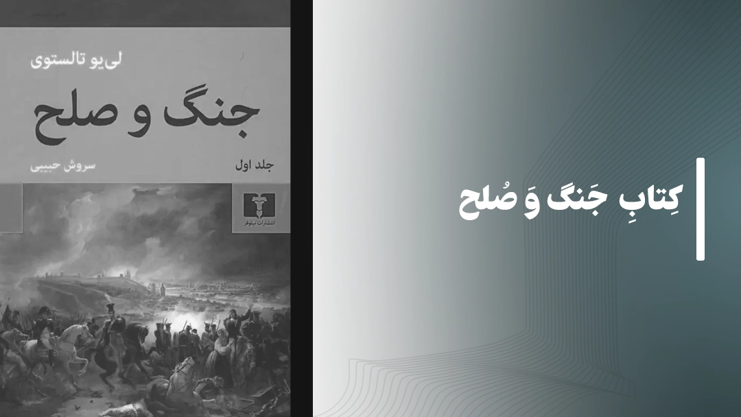 کتاب جنگ و صلح