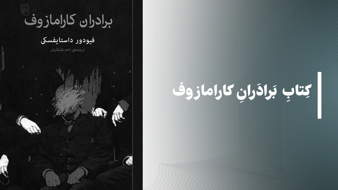 کتاب برادران کارامازوف