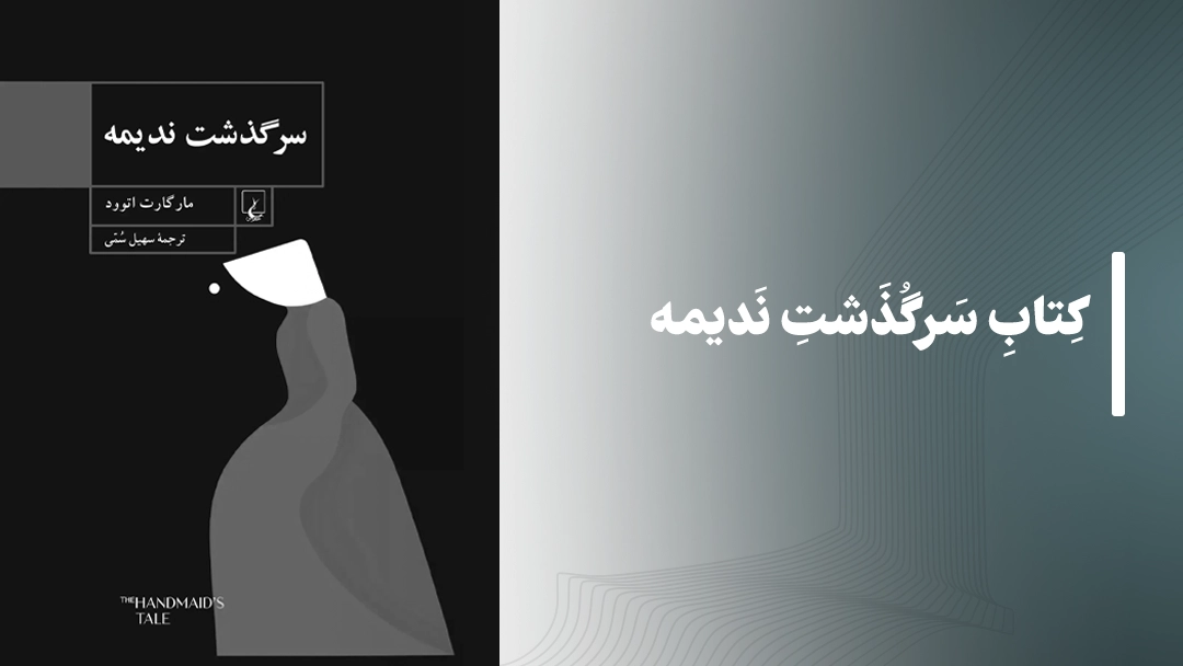 کتاب سرگذشت ندیمه